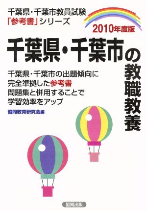 '10 千葉県・千葉市の教職教養