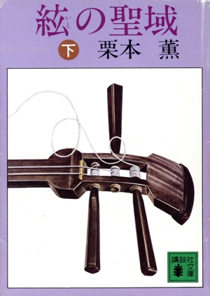 絃の聖域(下) 講談社文庫