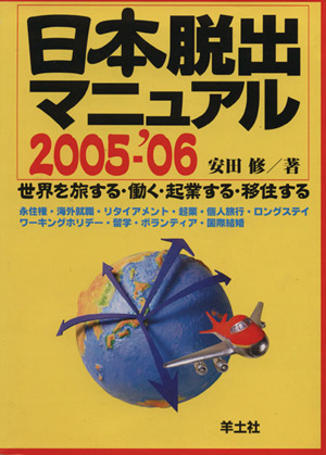 日本脱出マニュアル2005-'06 世界を旅する・働く・起業する・移住する