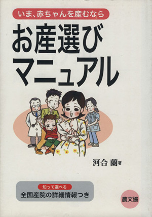 お産選びマニュアル-いま、赤ちゃんを産むなら-