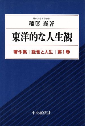 東洋的な人生観