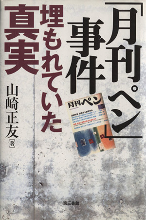 「月刊ペン」事件 埋もれていた真実