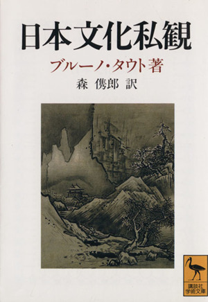 日本文化私観 講談社学術文庫