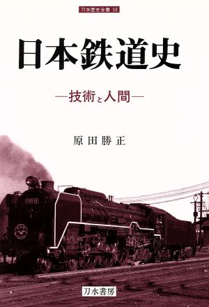 日本鉄道史技術と人間刀水歴史全書53