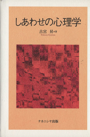 しあわせの心理学