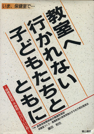 教室へ行かれない子どもたちとともに -保健室登校・不登校・ツッパリ・いじめ-