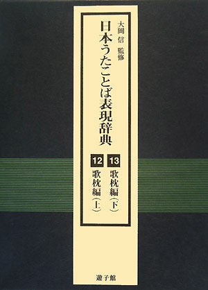 日本うたことば表現辞典(12・13) 歌枕編