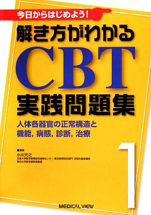 解き方がわかるCBT実践問題集(1) 今日からはじめよう！-人体各器官の正常構造と機能、病態、診断、治療