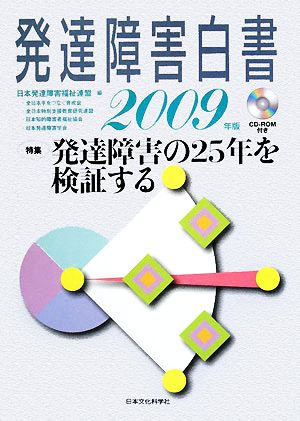 発達障害白書(2009年版) 特集 発達障害の25年を検証する