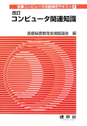 コンピュータ関連知識 医事コンピュータ技能検定テキスト2