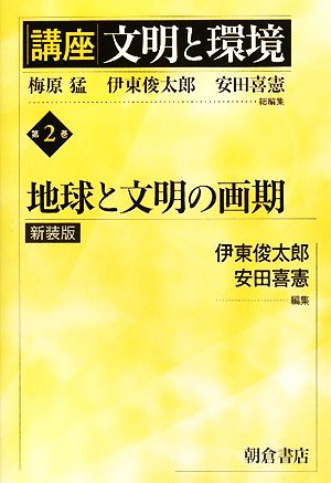 講座 文明と環境 新装版(第2巻) 地球と文明の画期