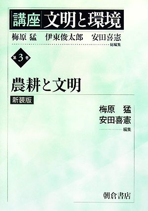 講座 文明と環境 新装版(第3巻) 農耕と文明