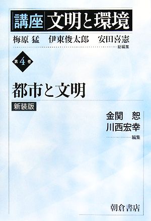 講座 文明と環境 新装版(第4巻) 都市と文明