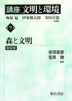 講座 文明と環境 新装版(第9巻) 森と文明