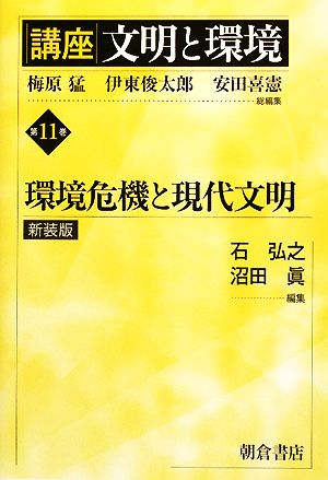 講座 文明と環境 新装版(第11巻) 環境危機と現代文明