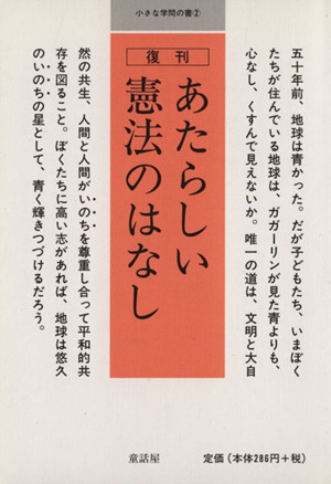 あたらしい憲法のはなし 小さな学問の書2