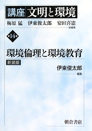 講座 文明と環境 新装版(第14巻) 環境倫理と環境教育