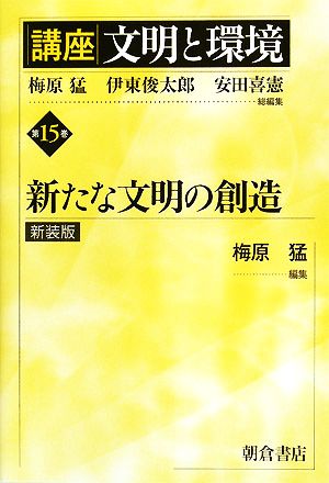 講座 文明と環境 新装版(第15巻) 新たな文明の創造