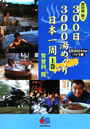 賀曽利隆の300日3000湯めぐり日本一周(上巻)