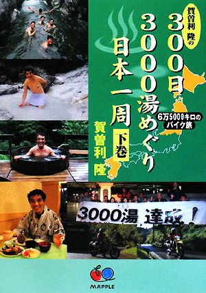 賀曽利隆の300日3000湯めぐり日本一周(下巻)