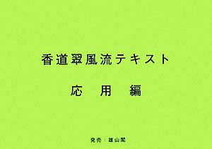 香道翠風流テキスト 応用編