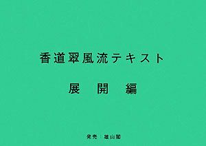 香道翠風流テキスト 展開編