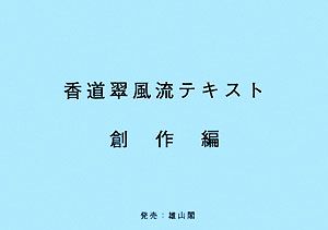 香道翠風流テキスト 創作編