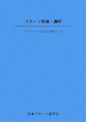 スポーツ仲裁・調停 日本スポーツ法学会年報第15号