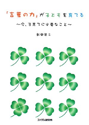 「言葉の力」が子どもを育てる 今、子育てに必要なこと