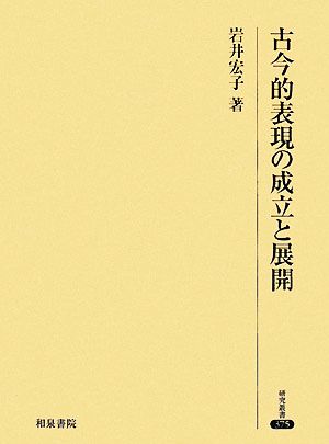 古今的表現の成立と展開 研究叢書375