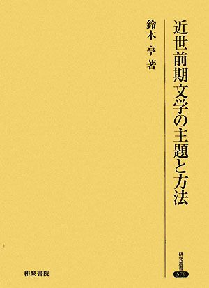 近世前期文学の主題と方法 研究叢書379