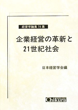 企業経営の革新と21世紀社会 経営学論集78集