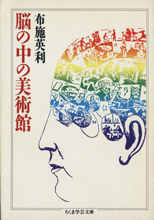 脳の中の美術館 ちくま学芸文庫