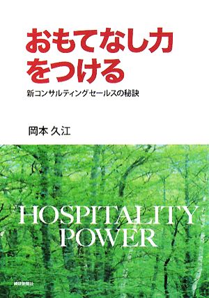 おもてなし力をつける 新コンサルティングセールスの秘訣