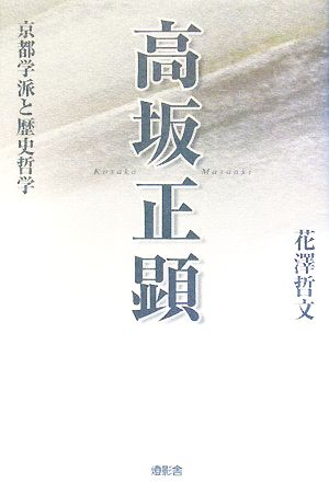 高坂正顕 京都学派と歴史哲学