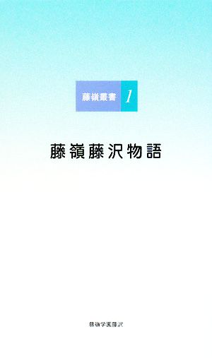 藤嶺藤沢物語 藤嶺叢書