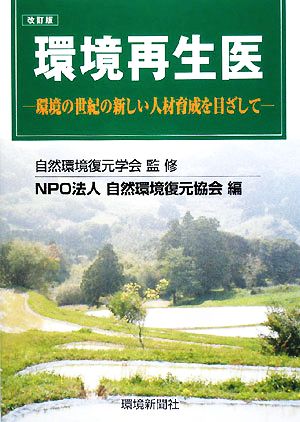 環境再生医 環境の世紀の新しい人材育成を目ざして