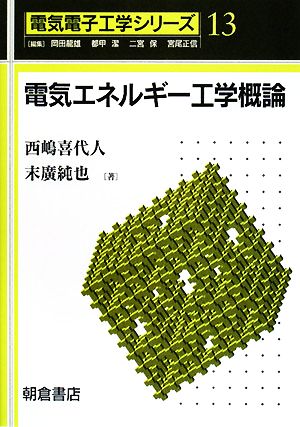 電気エネルギー工学概論電気電子工学シリーズ13