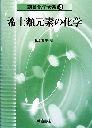 希土類元素の化学 朝倉化学大系18