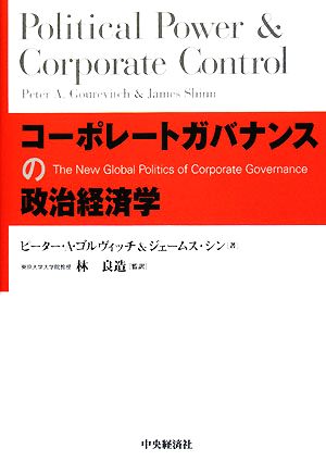 コーポレートガバナンスの政治経済学