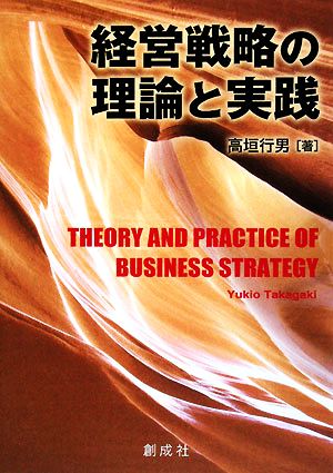 経営戦略の理論と実践