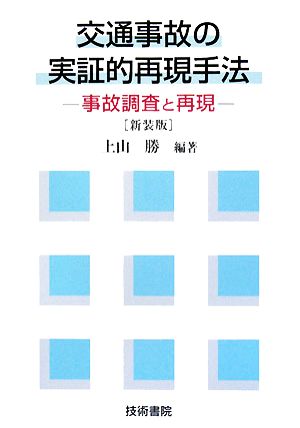 交通事故の実証的再現手法 事故調査と再現