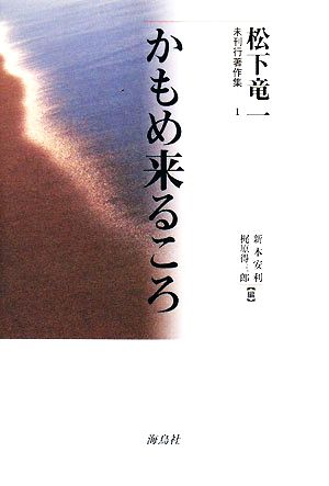 かもめ来るころ 松下竜一未刊行著作集1