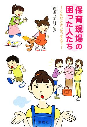 保育現場の困った人たち こんなときどうする？