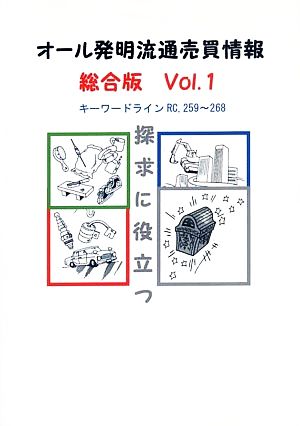 オール発明流通売買情報(Vol.1) キーワードラインRC,259～268