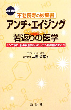 アンチ・エイジング 若返りの医学 不老長寿の妙薬書