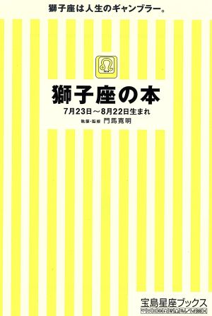 獅子座の本 宝島社文庫