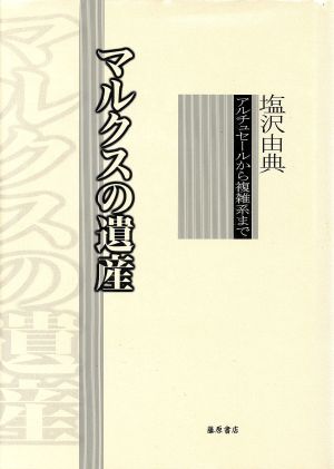 マルクスの遺産アルチュセールから複雑系まで