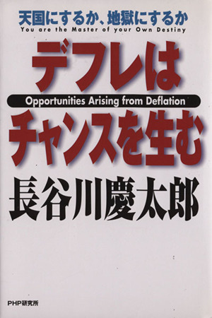 デフレはチャンスを生む 天国にするか、地獄にするか