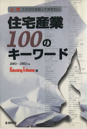 必携 これだけは知っておきたい 住宅産業100のキーワード2001～2002年版